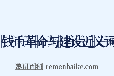 钱币革命与建设近义词是什么意思的图片